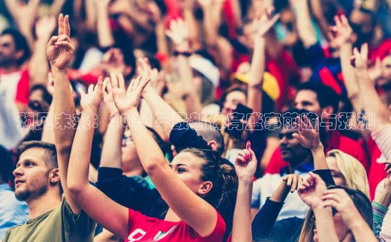 预见未来：2024年最新体育盛事前瞻与预测