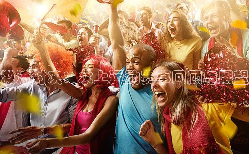 激流对决：水上运动赛事回顾与展望