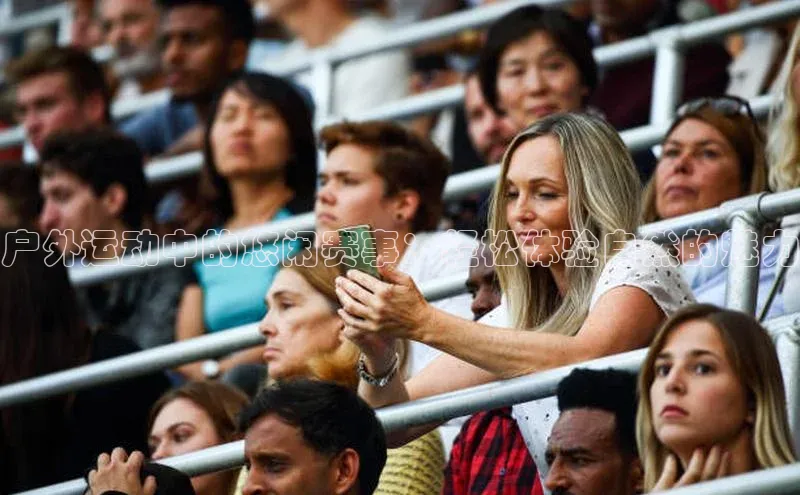 户外运动中的悠闲赛事：轻松体验自然的魅力