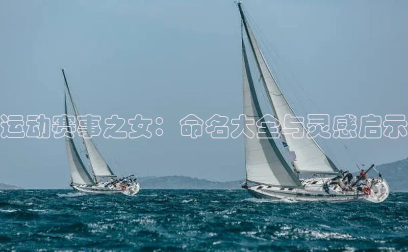运动赛事之女：命名大全与灵感启示
