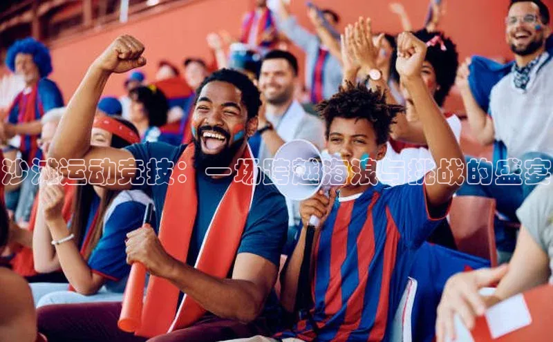 沙滩运动竞技：一场跨越海浪与挑战的盛宴