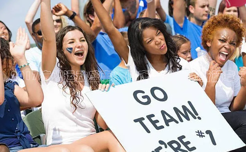 2017广州运动盛事：健康与活力的新篇章