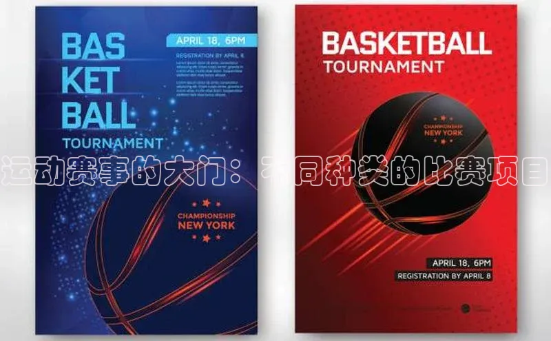 运动赛事的大门：不同种类的比赛项目