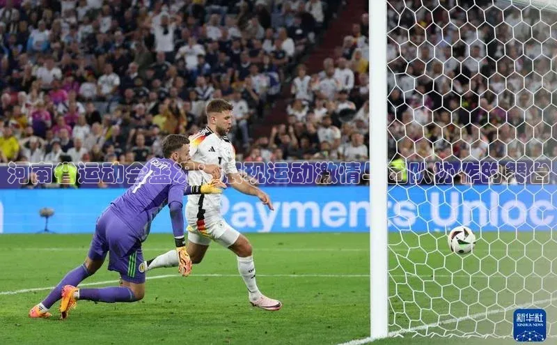 河南省运动会盛况：展现运动激情与团队协作的舞台