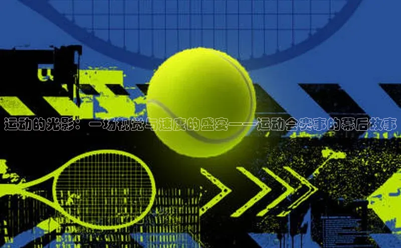 运动的光影：一场视觉与速度的盛宴——运动会赛事的幕后故事