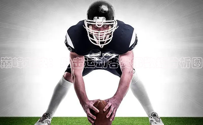 巅峰对决：射击运动各赛事数据分析图