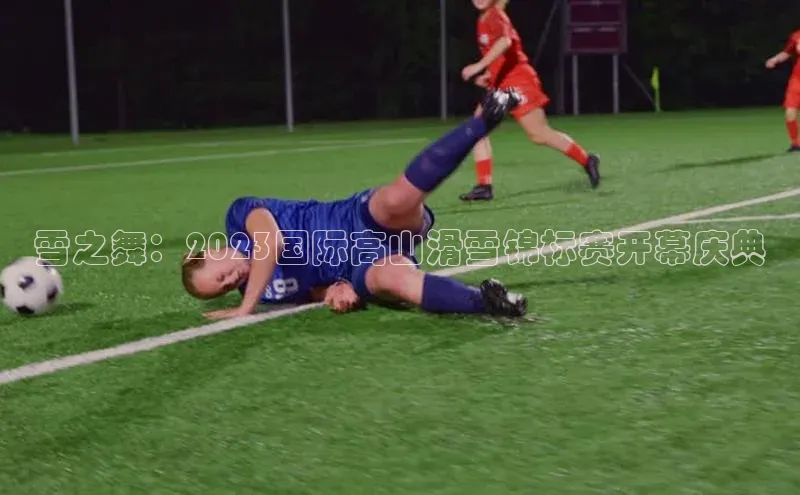 雪之舞：2023国际高山滑雪锦标赛开幕庆典