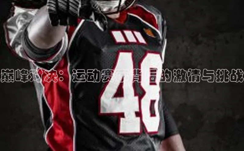巅峰对决：运动赛事背后的激情与挑战