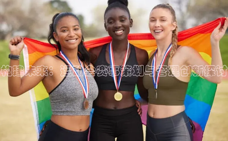 构建未来：运动会赛事策划与管理创新探讨