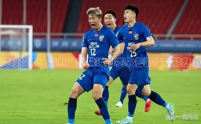 突破极限：最新足球袋运动赛事包的多功能魅力