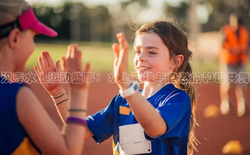 汉寿水上运动盛事：水上竞技与自然的和谐共舞