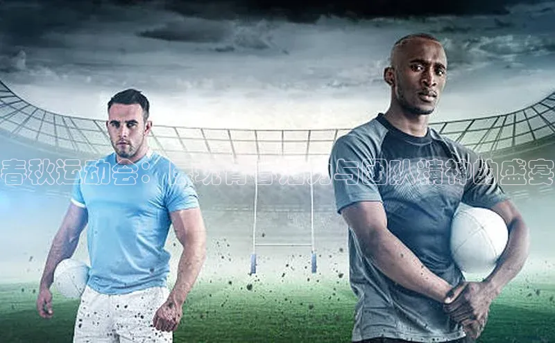 春秋运动会：展现青春活力与团队精神的盛宴