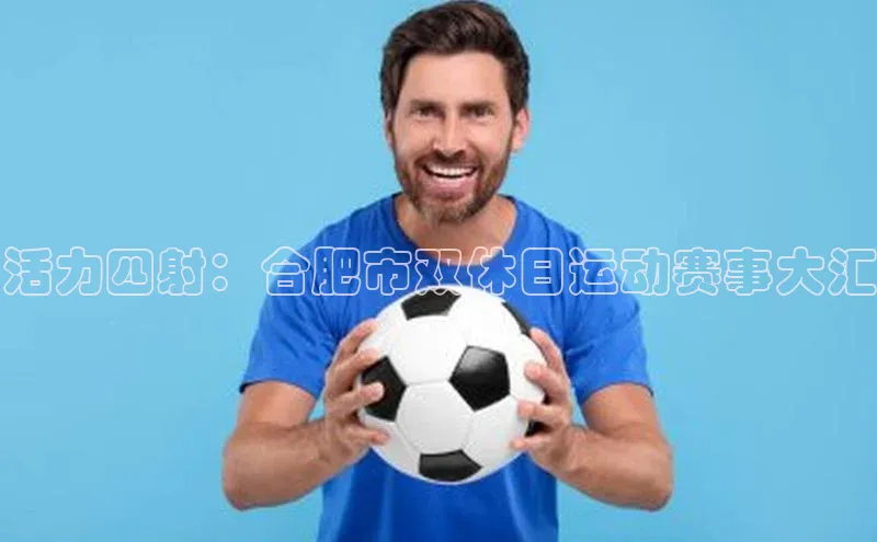 活力四射：合肥市双休日运动赛事大汇