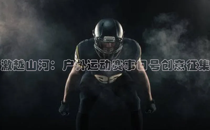 激越山河：户外运动赛事口号创意征集