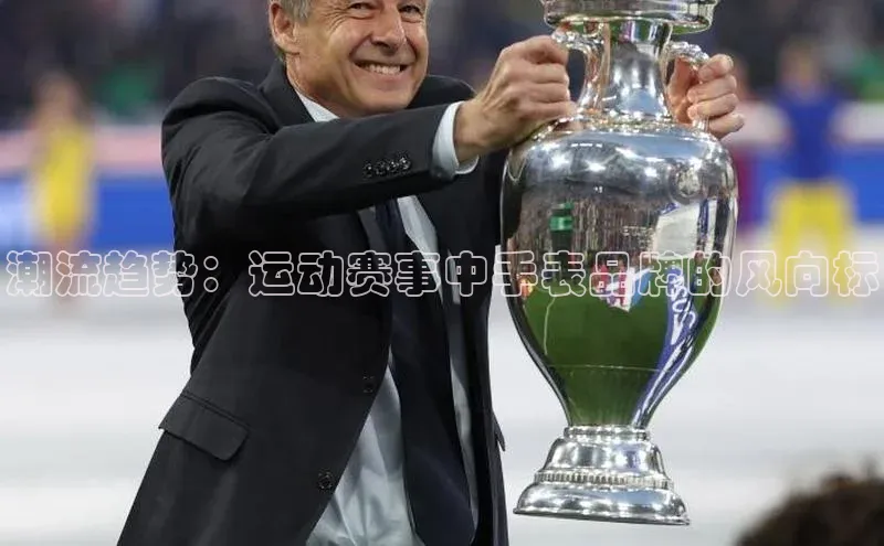 潮流趋势：运动赛事中手表品牌的风向标