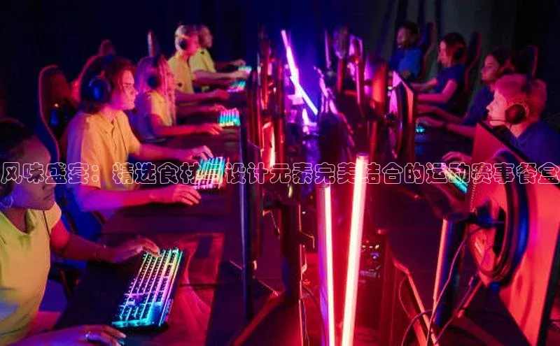 风味盛宴：精选食材与设计元素完美结合的运动赛事餐盒