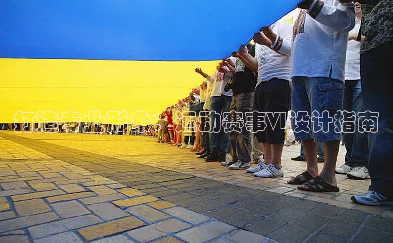 打造专业形象：运动赛事VI设计指南