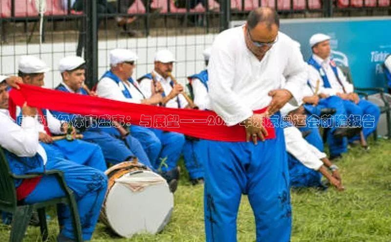 国际顶级体育盛事：与展望——2023年东京奥运会前瞻报告