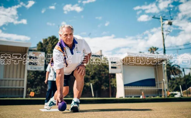 亲子共融健行：自然与家庭的完美结合