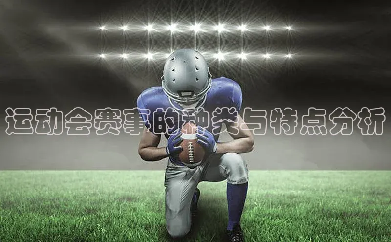 运动会赛事的种类与特点分析