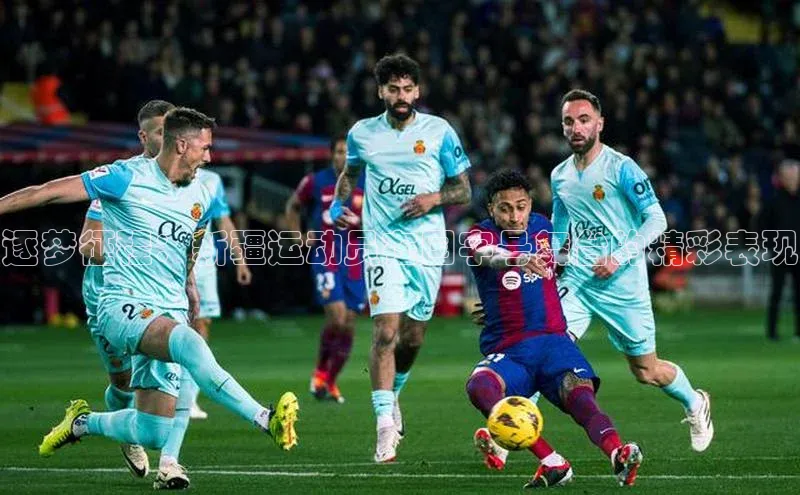 逐梦征程：新疆运动员在国字号舞台的精彩表现