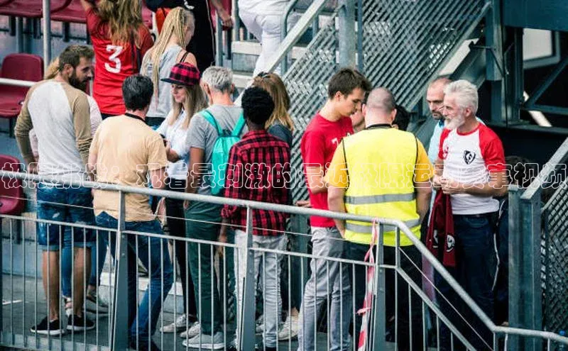 极限挑战：观看最刺激的最近极限运动赛事视频