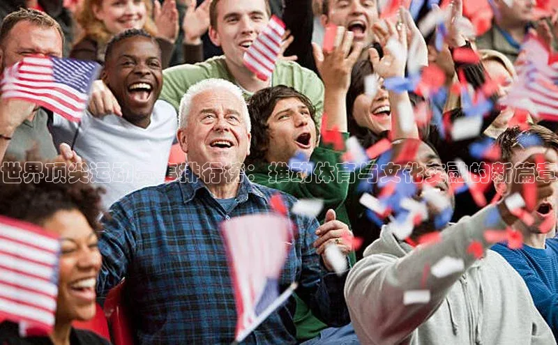 世界顶尖运动赛事排行榜：推动体育与文化交融的新篇章