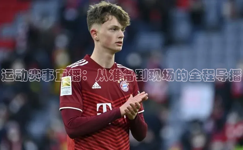 运动赛事直播：从准备到现场的全程导播