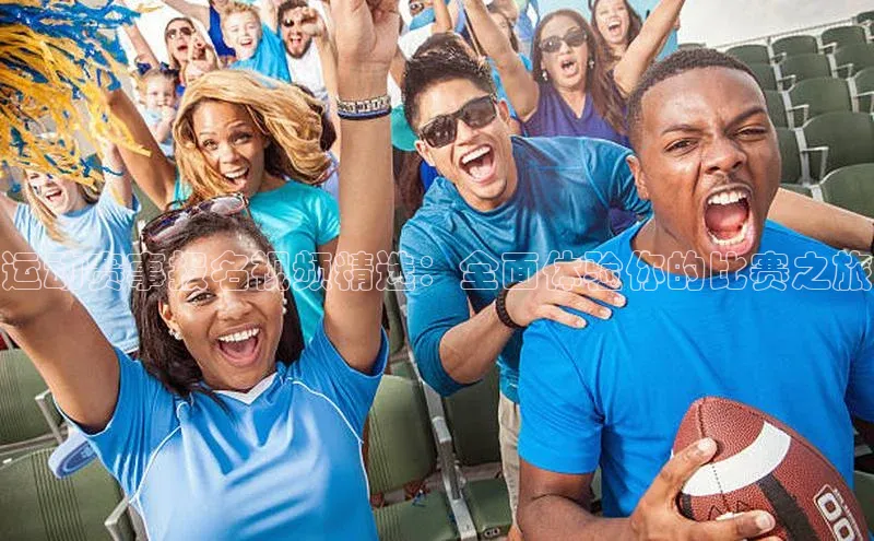 运动赛事报名视频精选：全面体验你的比赛之旅