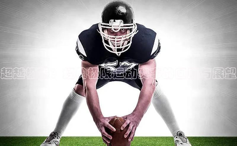 超越极限：经典极限运动赛事的回顾与展望