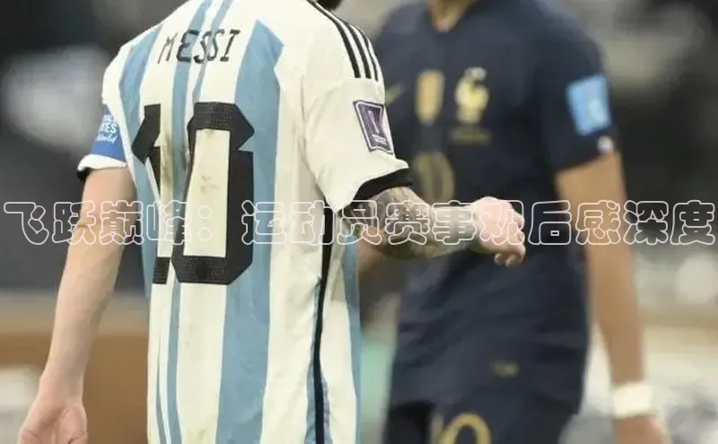 飞跃巅峰：运动员赛事观后感深度