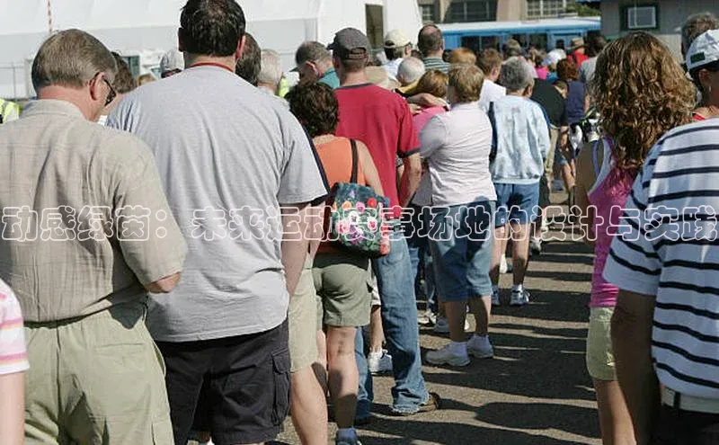 动感绿茵：未来运动赛事场地的设计与实践