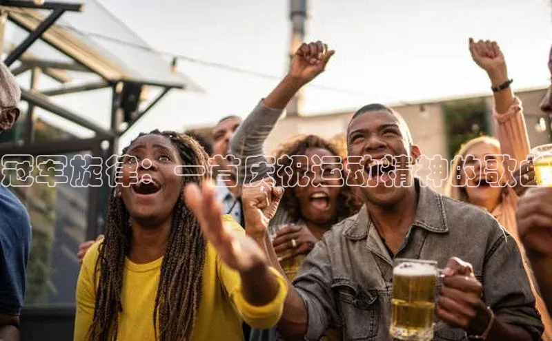 冠军旋律：一首庆祝运动精神的歌曲