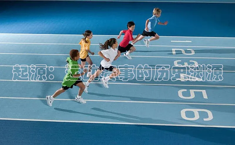 起源：运动赛事的历史渊源