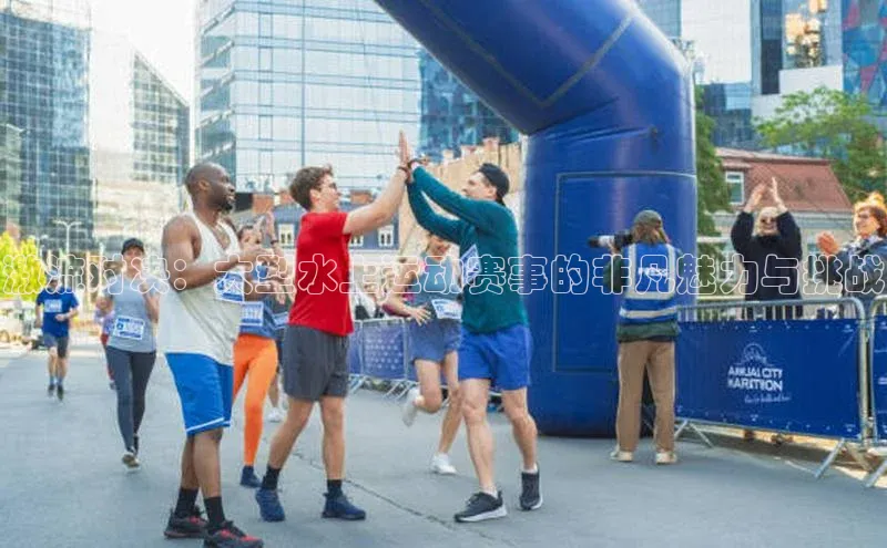 激流对决：大型水上运动赛事的非凡魅力与挑战