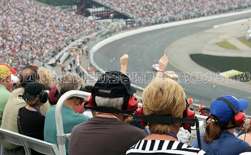 活力四射：探讨运动会各项目赛事的魅力与挑战