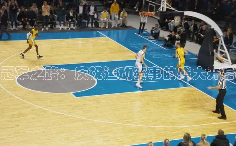 冠军之路：庆祝运动赛事的盛大开幕