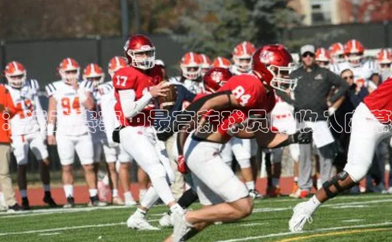 ：运动赛事中最高薪球员的收入内幕