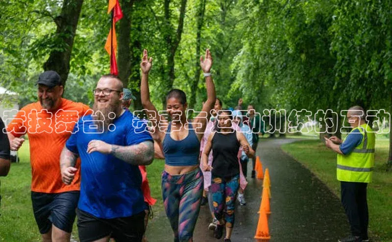 竞技舞台：赛事与运动训练的互动