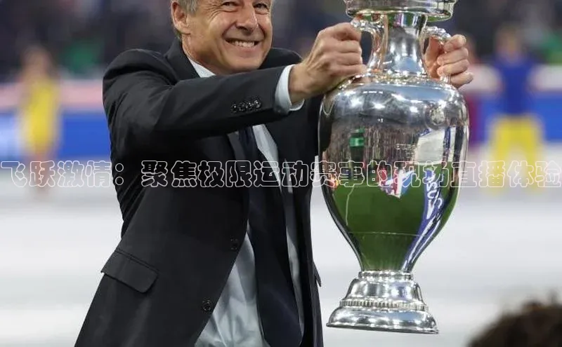 飞跃激情：聚焦极限运动赛事的现场直播体验