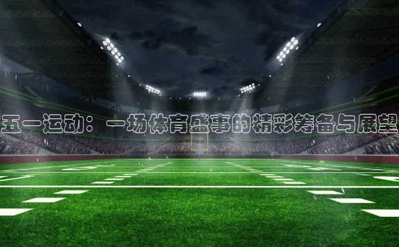 五一运动：一场体育盛事的精彩筹备与展望