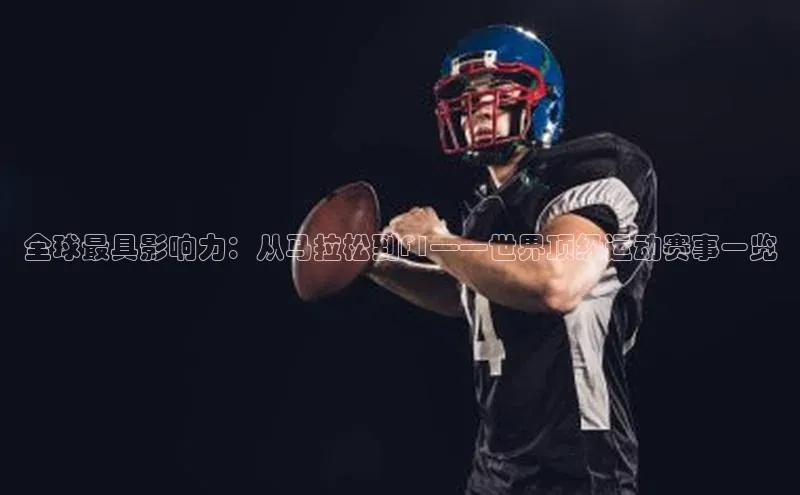 全球最具影响力：从马拉松到F1——世界顶级运动赛事一览