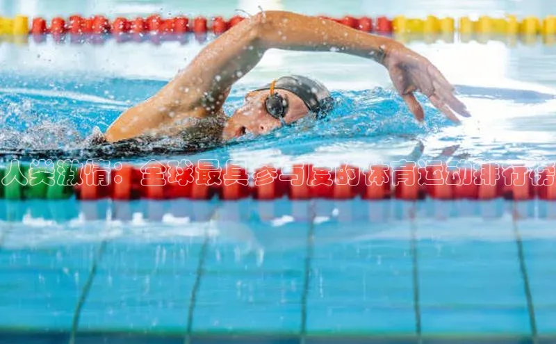 人类激情：全球最具参与度的体育运动排行榜