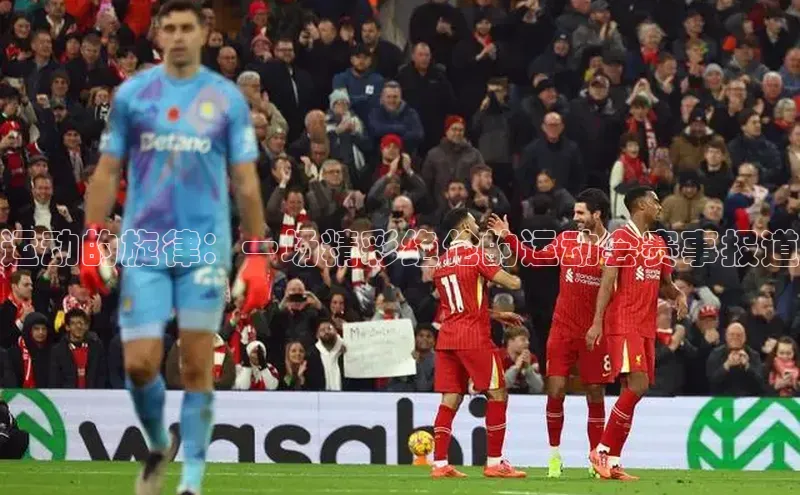 运动的旋律：一场精彩绝伦的运动会赛事报道