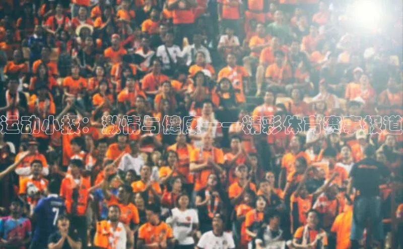 运动小报：激情与健康——精彩体育赛事报道