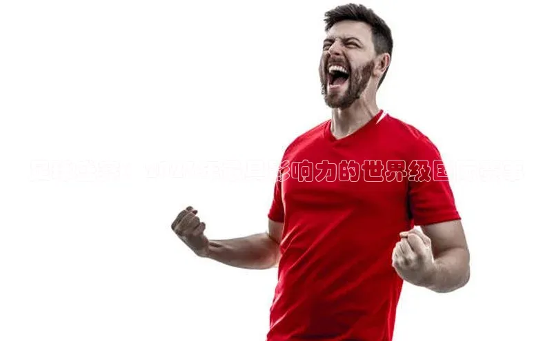 足球盛宴：2023年最具影响力的世界级国际赛事