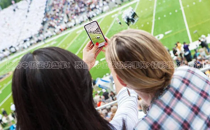 追踪中国运动盛事：聚焦<中国运动赛事网>精彩报道与分析