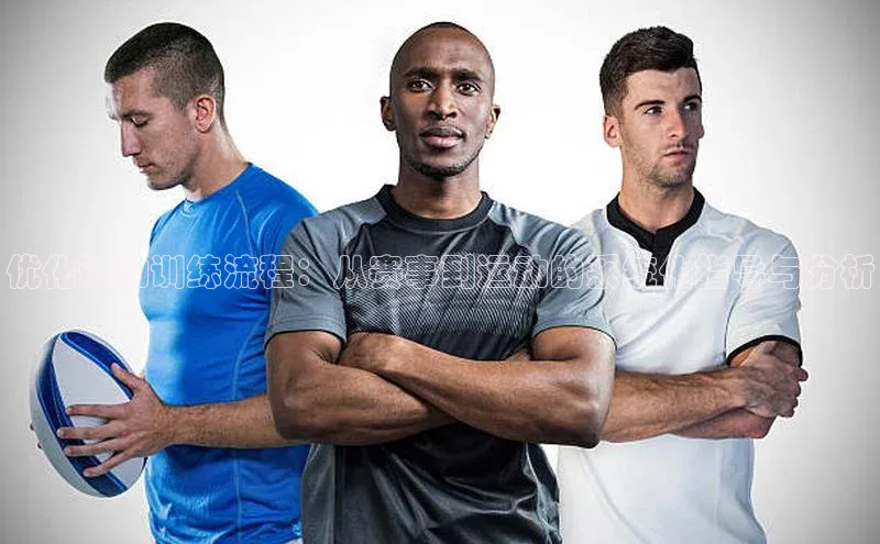 优化运动训练流程：从赛事到运动的系统化指导与分析