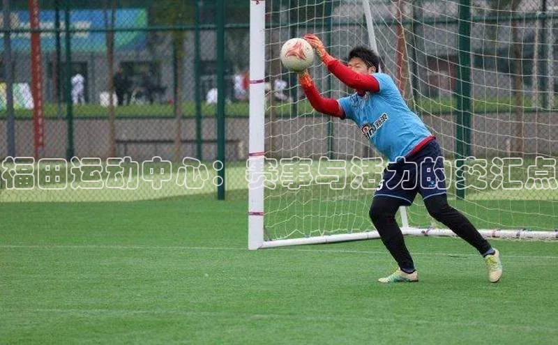 福田运动中心：赛事与活力的交汇点