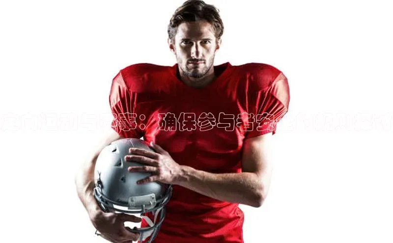 定向运动与赛事：确保参与者安全的规则探讨